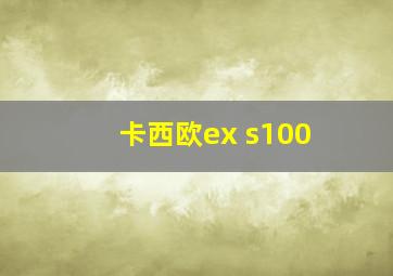 卡西欧ex s100